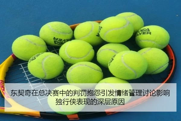 东契奇在总决赛中的判罚抱怨引发情绪管理讨论影响独行侠表现的深层原因