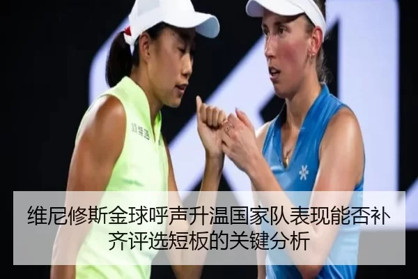 维尼修斯金球呼声升温国家队表现能否补齐评选短板的关键分析